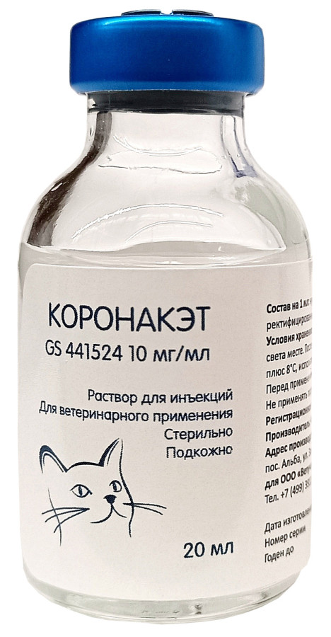 КОРОНАКЭТ Раствор для инъекций (20 мл) Промветсервис (Нуклеозид GS 441524 10 мг) - фото2
